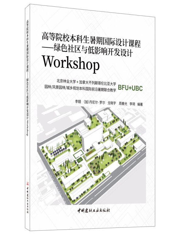 绿色社区与低影响开发设计Workshop/高等院校本科生暑期国际设计课程