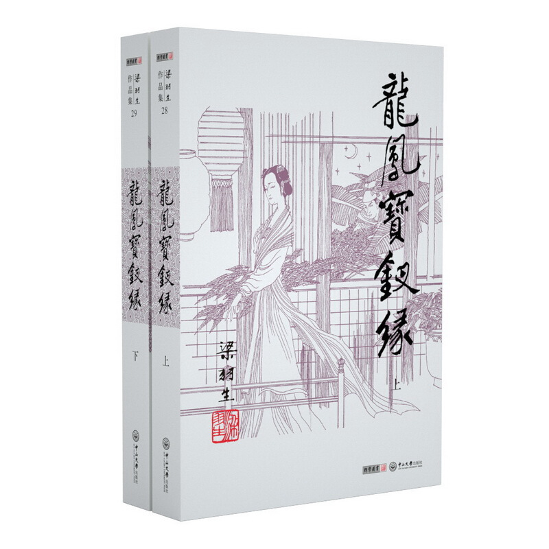 梁羽生作品集龙凤宝钗缘(2册)