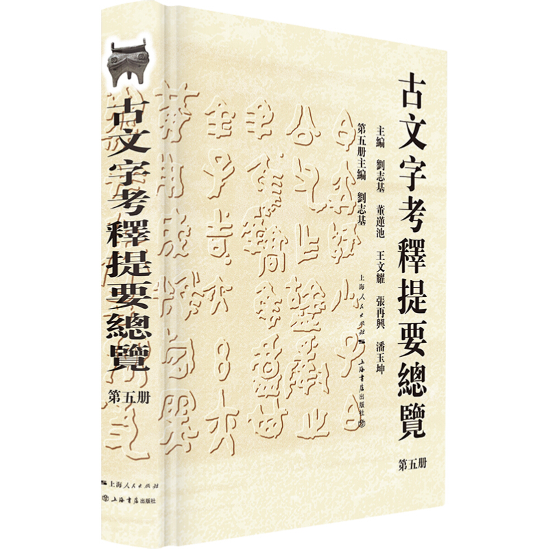 古文字考释提要总览(第五册)