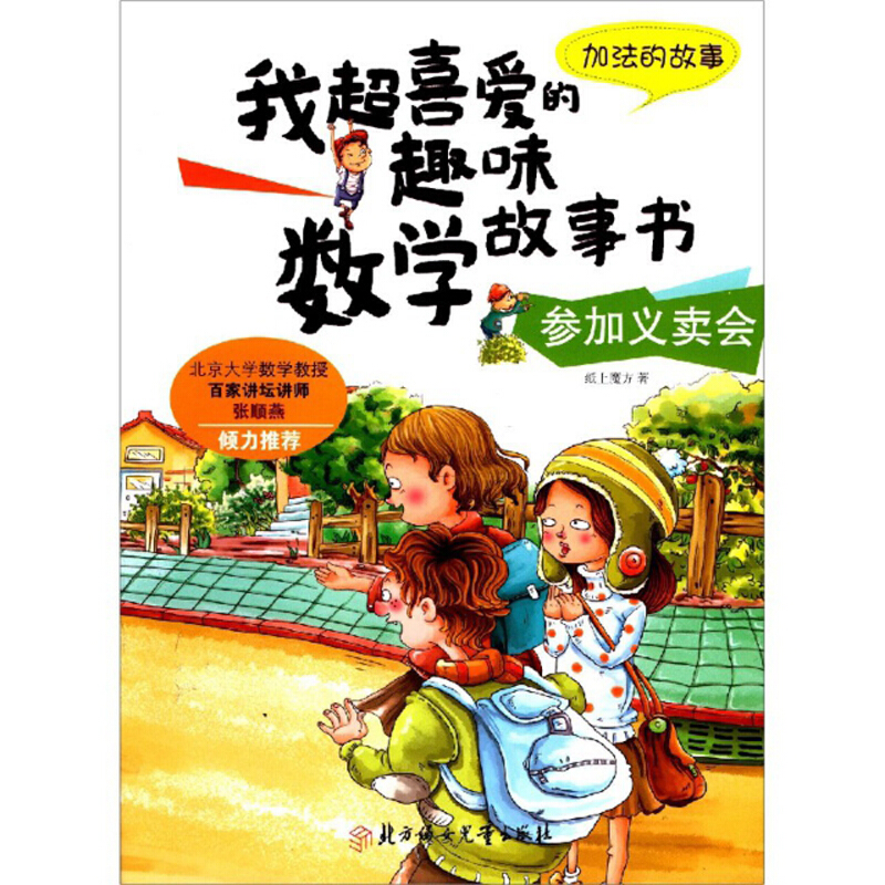 参加义卖会.加法的故事
