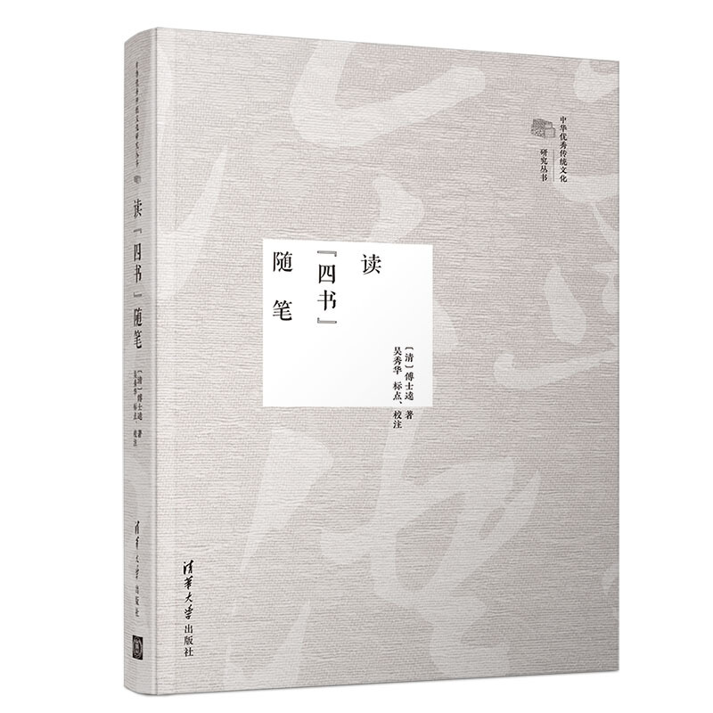 中华很好传统文化研究丛书读“四书”随笔