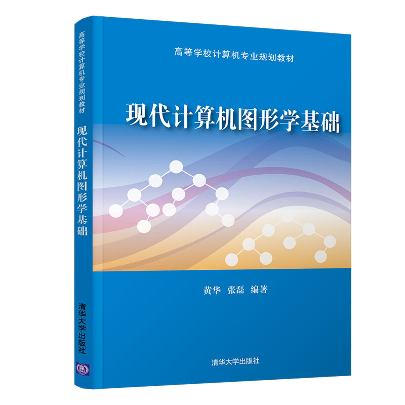 高等学校计算机专业规划教材现代计算机图形学基础