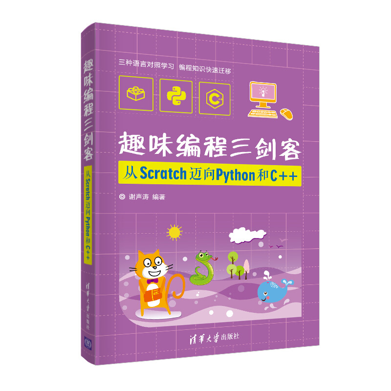 趣味编程三剑客:从Scratch迈向Python和C++