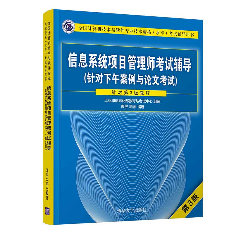 全国计算机技术与软件专业技术资格(水平)考试辅导用书信息系统项目管理师考试辅导(针对下午案例与论文考试)(第3版)