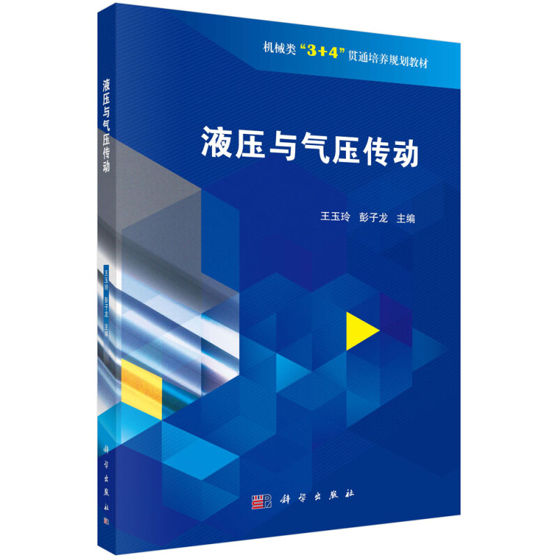 机械类3+4贯通培养规划教材液压与气压传动