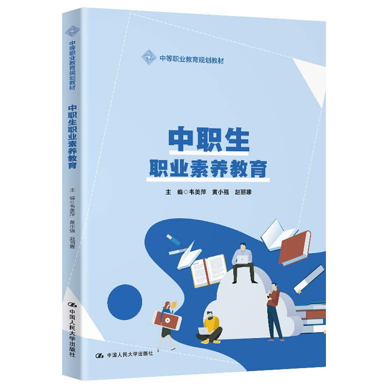 中等职业教育通用基础教材系列中职生职业素养教育(中等职业教育通用基础教材系列)