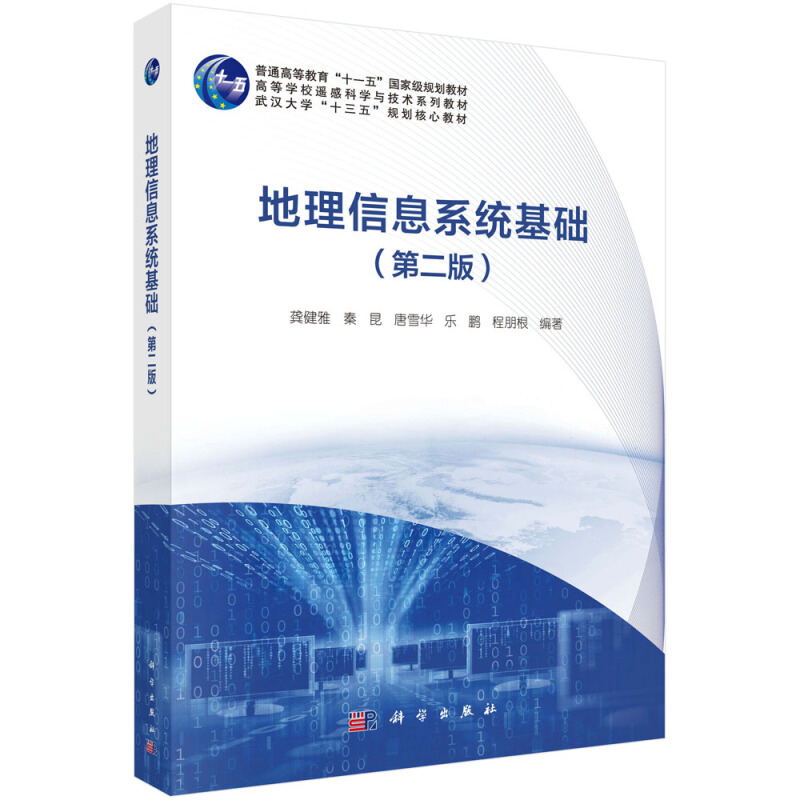 普通高等教育“十一五”重量规划教材高等学校遥感科学与技术系列教材武汉大学规划核心教材地理信息系统基础(第二版)