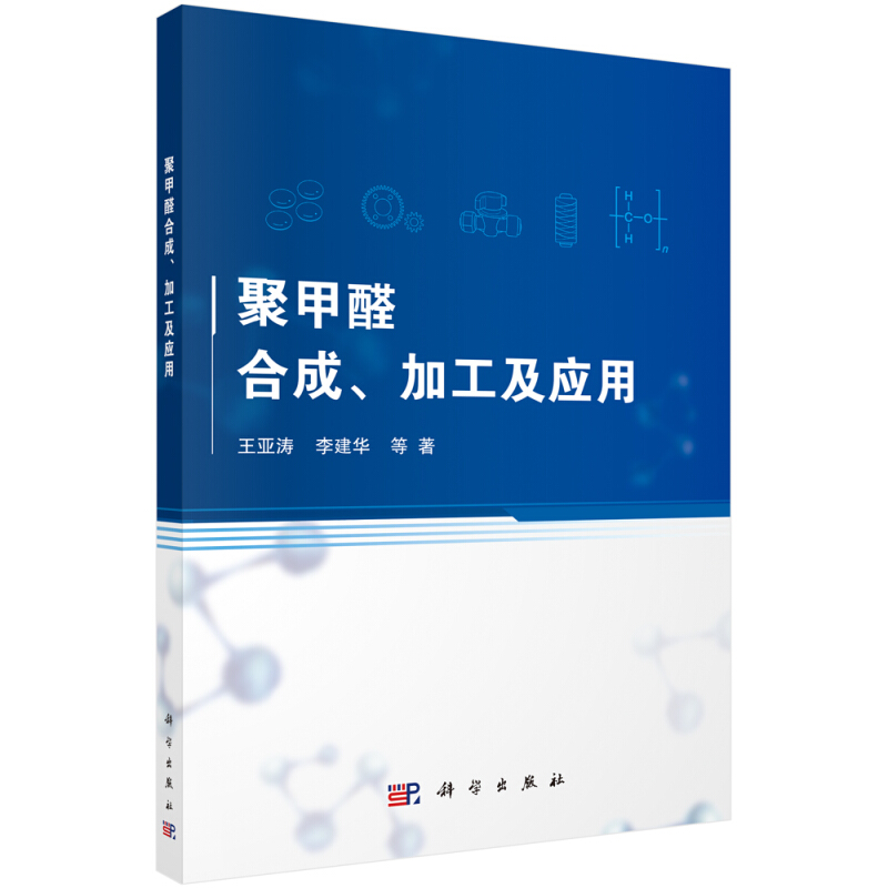 聚甲醛合成.加工及应用