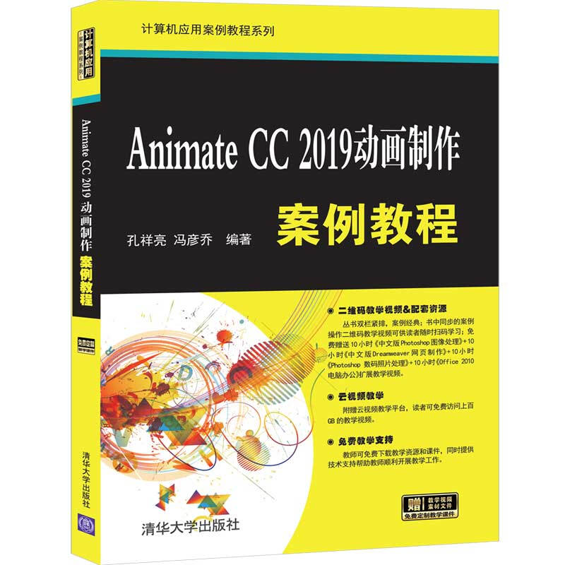 计算机应用案例教程系列Animate CC 2019动画制作案例教程