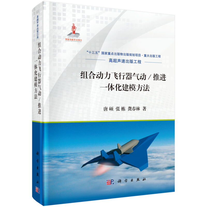 高超声速出版工程“十三五”国家重点出版物出版规划项目国家出版基金项目组合动力飞行器气动/推进一体化建模方法