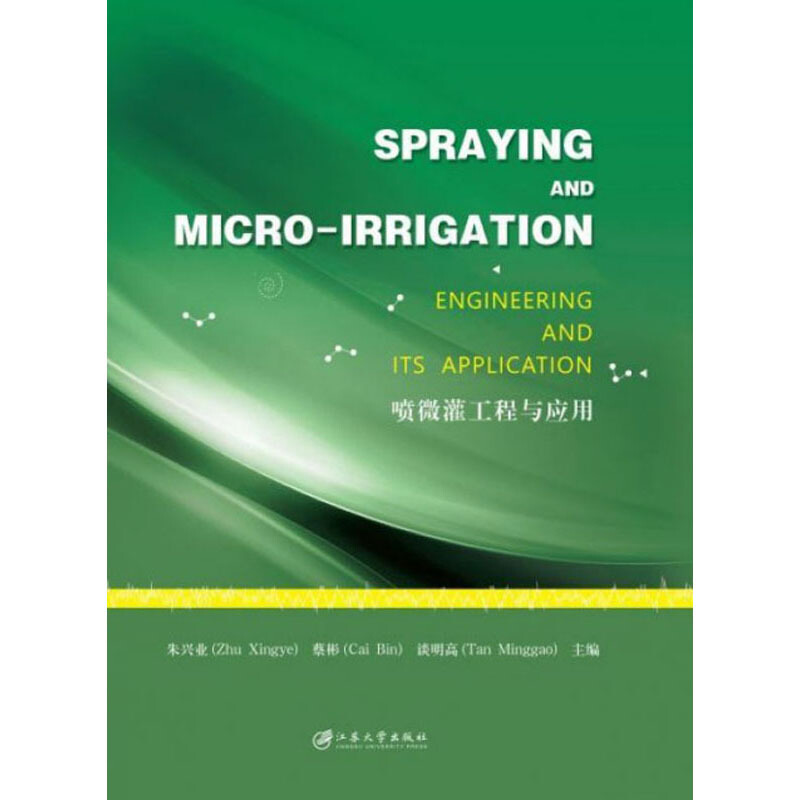 喷微灌工程与应用=SprayingandMicro-irrigationEngineeringandItsApplica