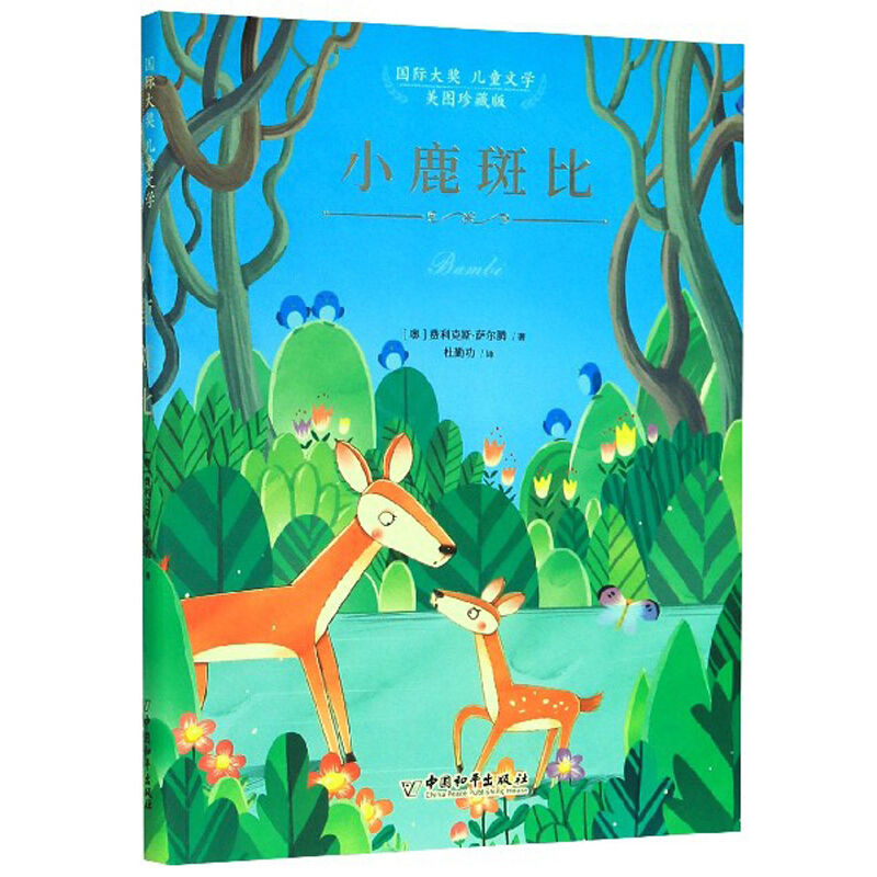 小白鸽童书馆·国际大奖儿童文学:小鹿斑比  (美图珍藏版)(精装)