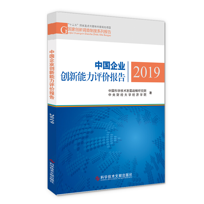 中国企业创新能力评价报告2019