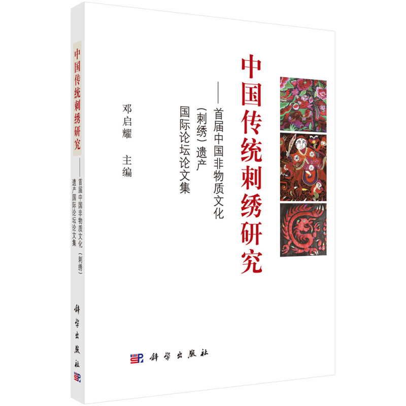 中国传统刺绣研究——首届中国非物质文化(刺绣)遗产国际论坛论文集