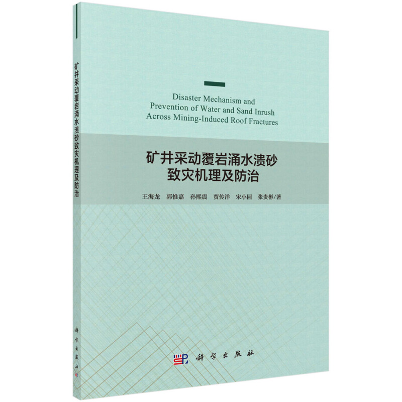 矿井采动覆岩涌水溃砂致灾机理及防治