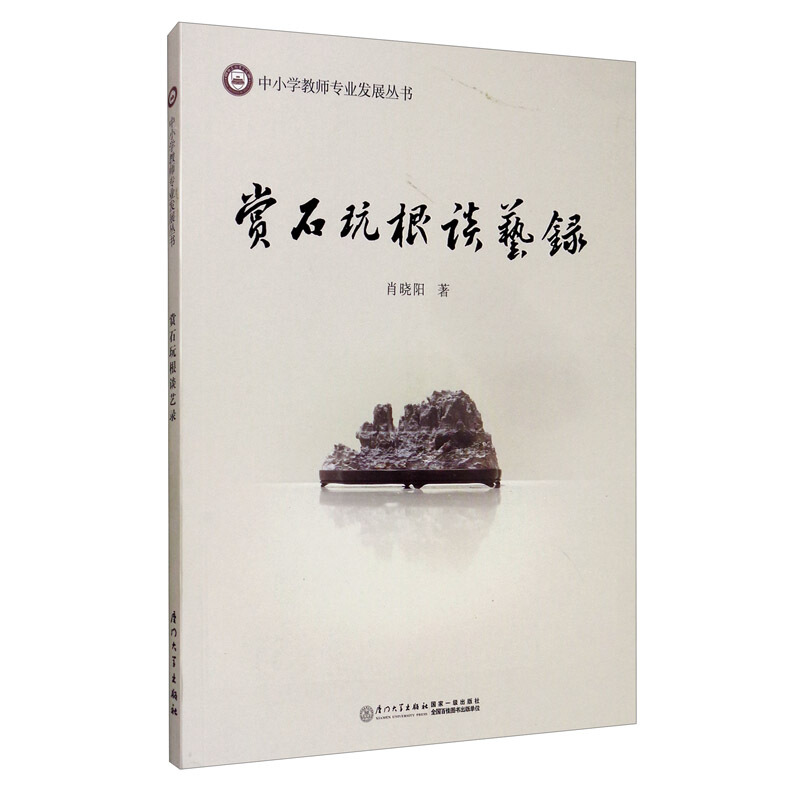 赏石玩根谈艺录