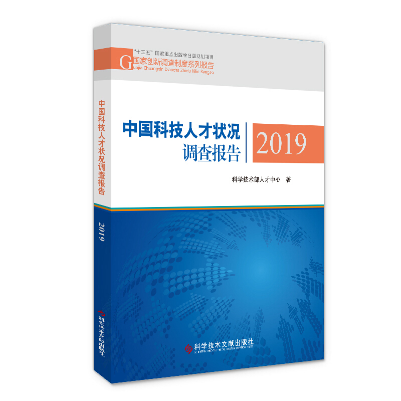 中国科技人才状况调查报告2019