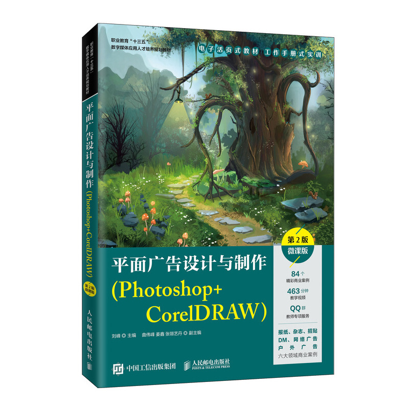 平面广告设计与制作:Photoshop+CorelDRAW:微课版