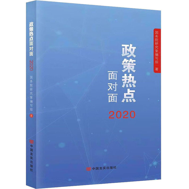 2020政策热点面对面