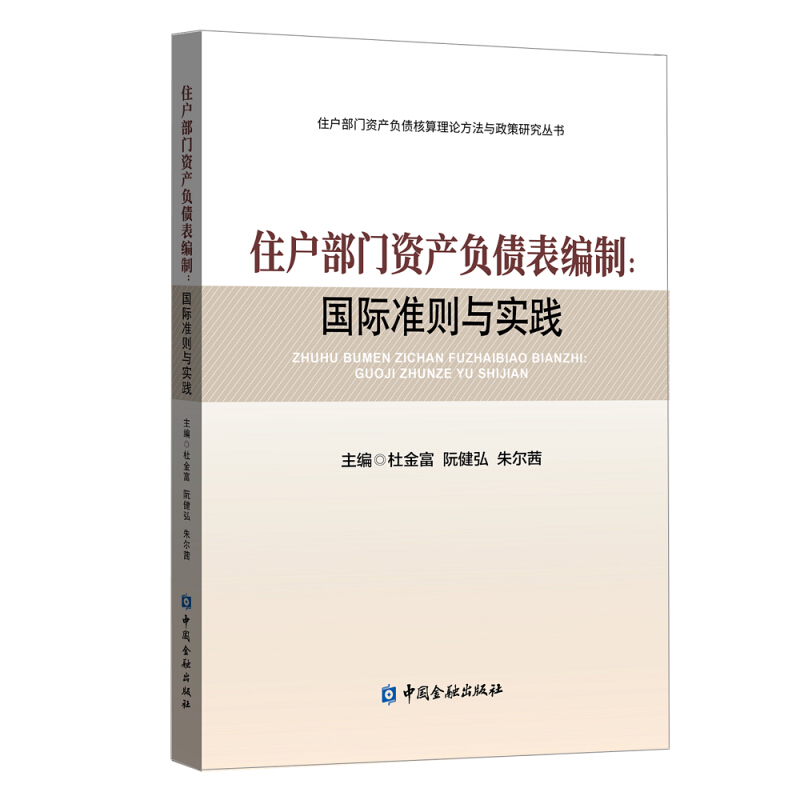 住户部门资产负债核算理论方法与政策研究丛书住户部门资产负债表编制:国际准则与实践