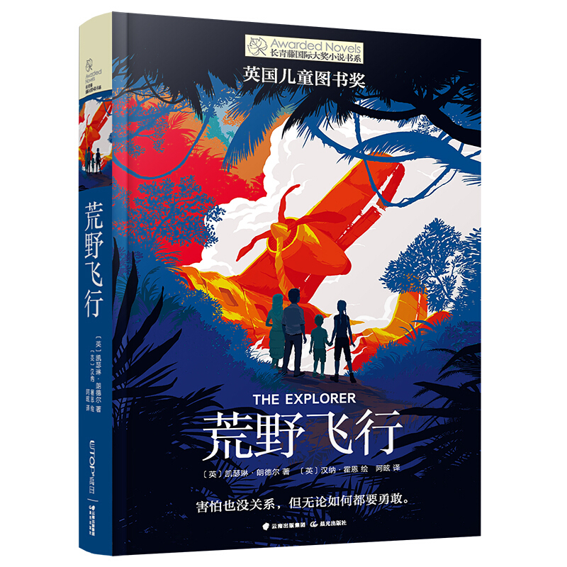 长青藤国际大奖小说书系第十一辑:荒野飞行