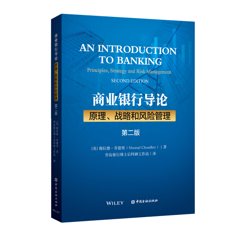 商业银行导论:原理、战略和风险管理(第二版)