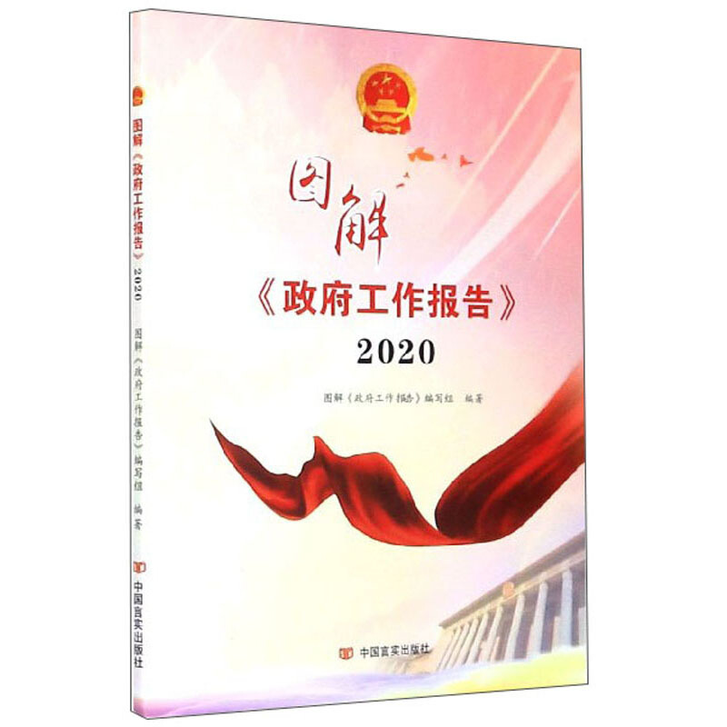 图解政府工作报告2020