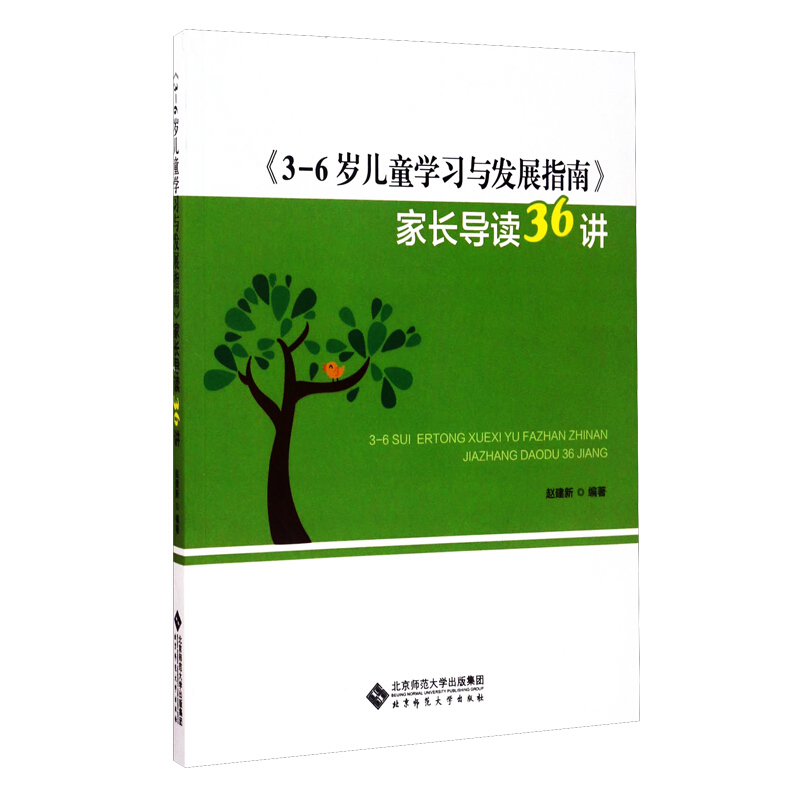 3-6岁儿童学习与发展指南--家长导读36讲