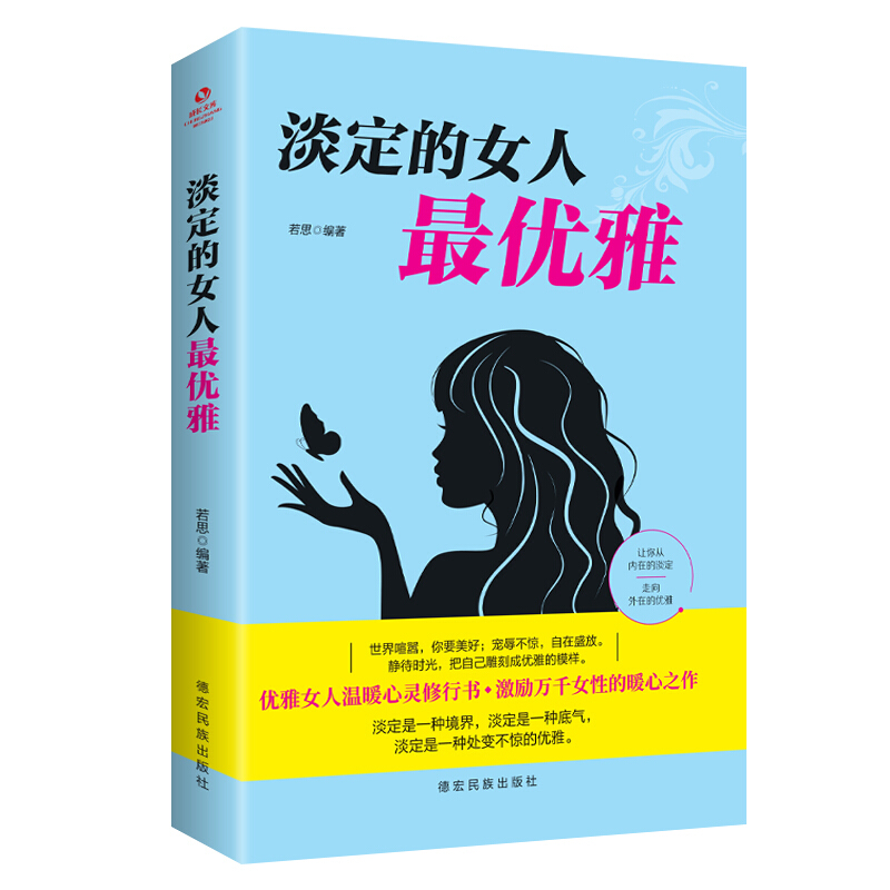 淡定的女人最优雅