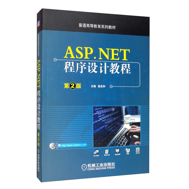 普通高等教育系列教材ASP.NET程序设计教程(第2版普通高等教育系列教材)