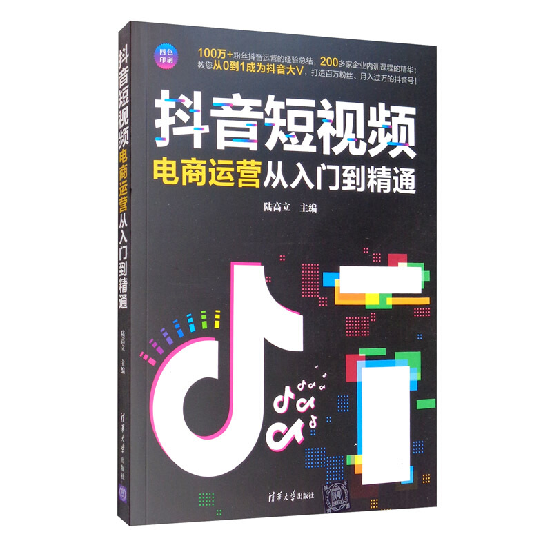 抖音短视频电商运营从入门到精通