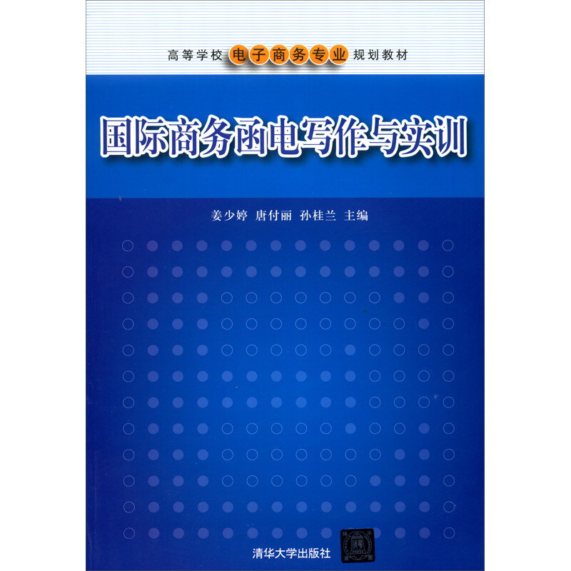 高等学校电子商务专业规划教材国际商务函电写作与实训/姜少婷等