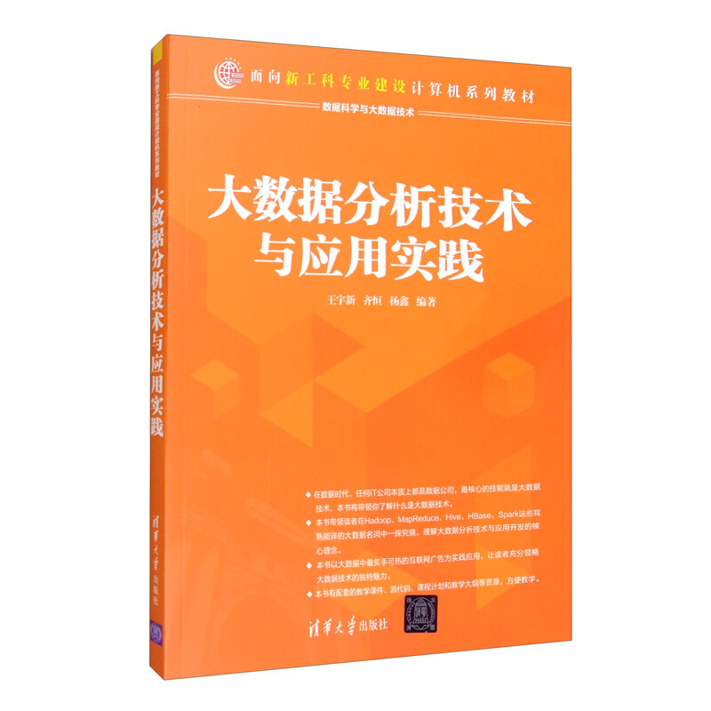 面向新工科专业建设计算机系列教材大数据分析技术与应用实践/王宇新等