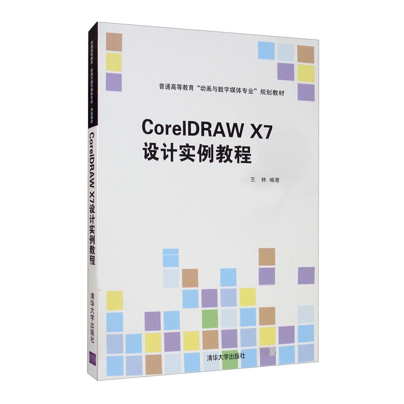 普通高等教育“动画与数字媒体专业”规划教材CorelDRAW X7设计实例教程/王林