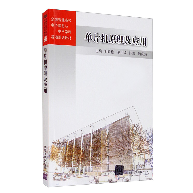 全国普通高校电子信息与电气学科基础规划教材单片机原理及应用/胡玲艳等