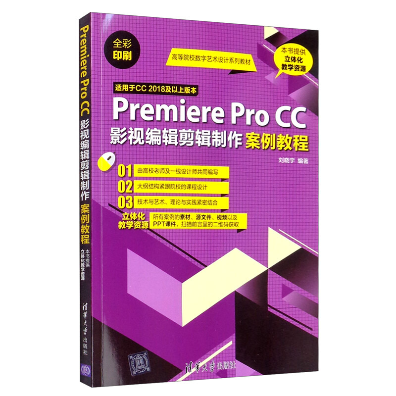 高等院校数字艺术设计系列教材Premiere Pro CC影视编辑剪辑制作案例教程/刘晓宇