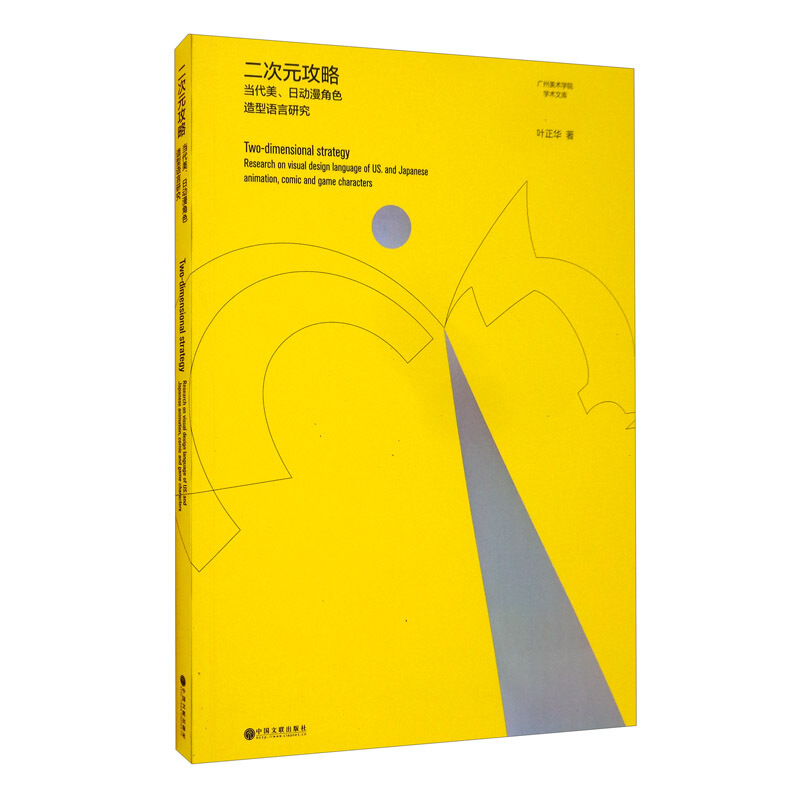 二次元攻略:当代美、日动漫角色造型语言研究