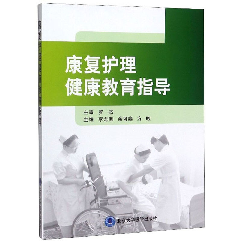 康复护理健康教育指导