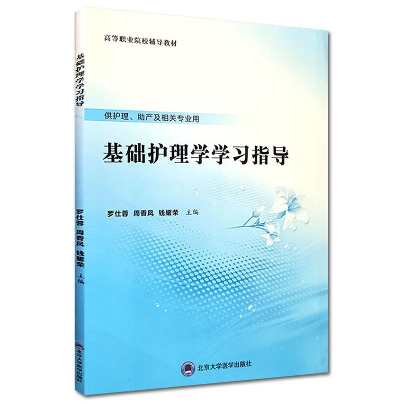 基础护理学学习指导/数字高职护理教材