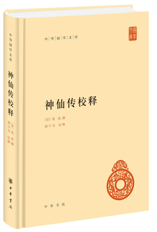 中华国学文库神仙传校释(精)/中华国学文库