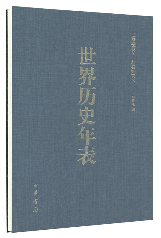 世界历史年表:涂塑纸精装(硬精)