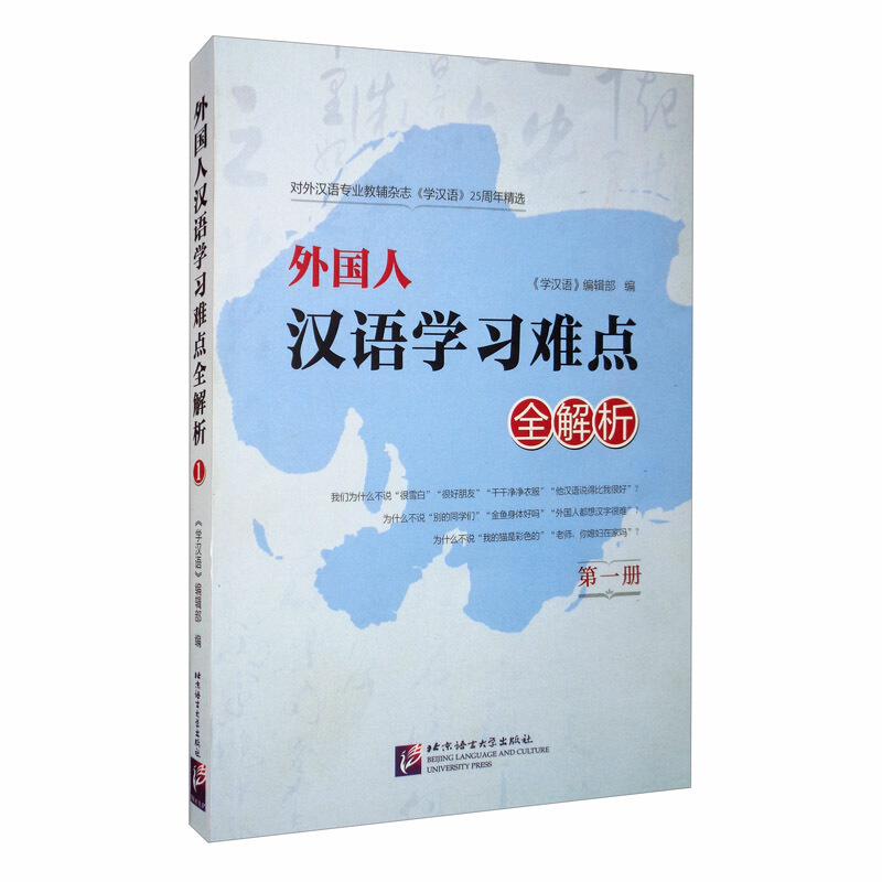 学汉语25年精选外国人汉语学习难点全解析(第1册)