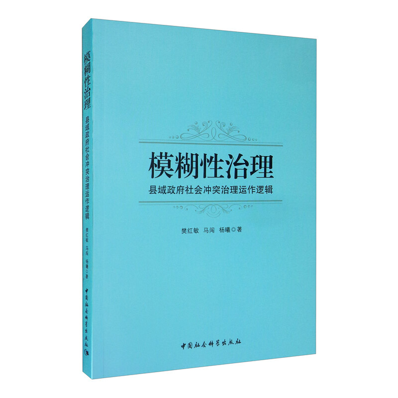 模糊性治理县域政府社会冲突治理运作逻辑