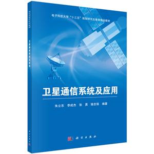 电子科技大学“十三五”规划研究生教育精品教材卫星通信系统及应用-技术教育社区