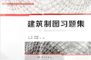 高等院校工程制图系列教材建筑制图习题集/胡跃峰-技术教育社区