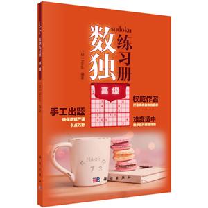 数独练习册 高级-技术教育社区