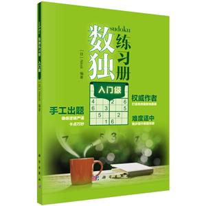 数独练习册 入门级-技术教育社区