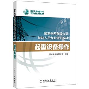 起重设备操作/国家电网有限公司技能人员专业培训教材-技术教育社区