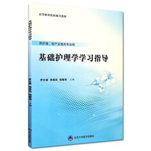 基础护理学学习指导/数字高职护理教材-技术教育社区