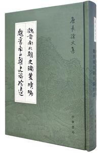 唐长孺文集魏晋南北朝史论丛续编.魏晋南北朝史论拾遗(精)/唐长孺文集-技术教育社区